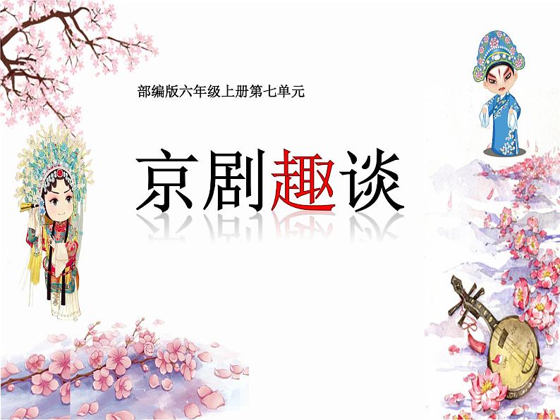 六年级上册语文人教部编版 24.京剧趣谈 课件第1页