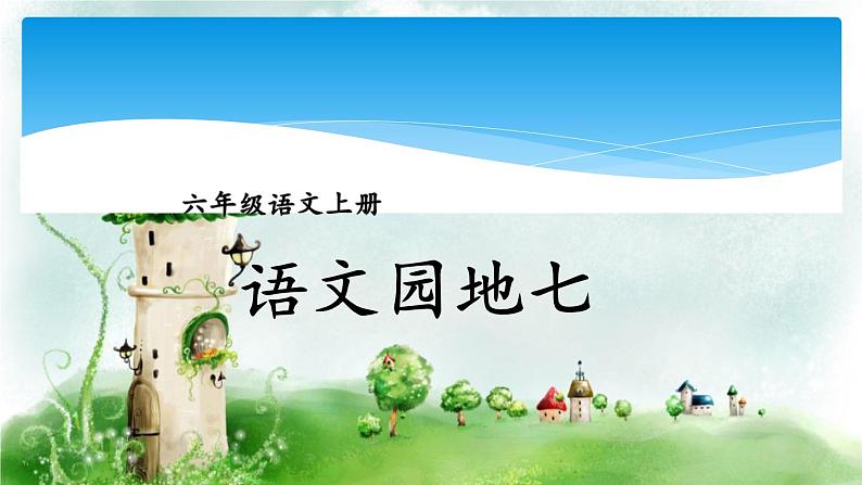 六年级上册语文人教部编版 语文园地七 课件第1页