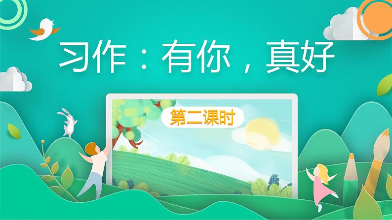 六年级上册语文人教部编版 习作:有你,真好! 课件01