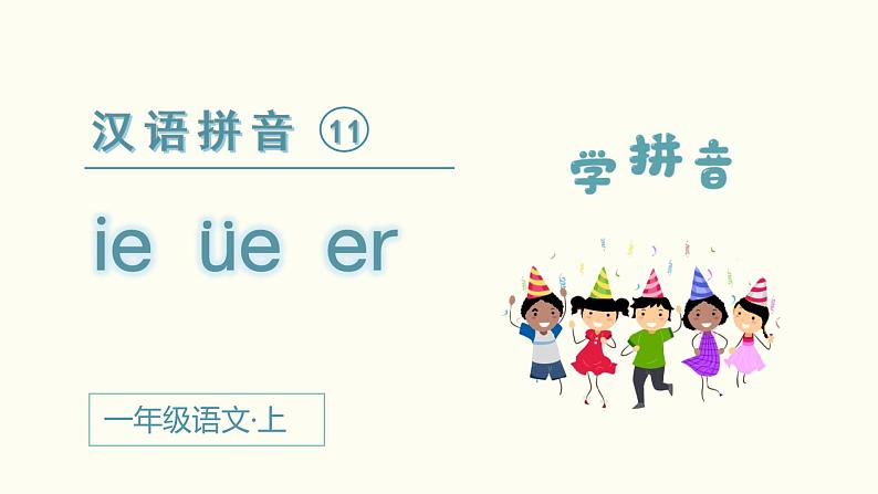 部编一年级语文上册第三单元汉语拼音 ie üe er课件第2页