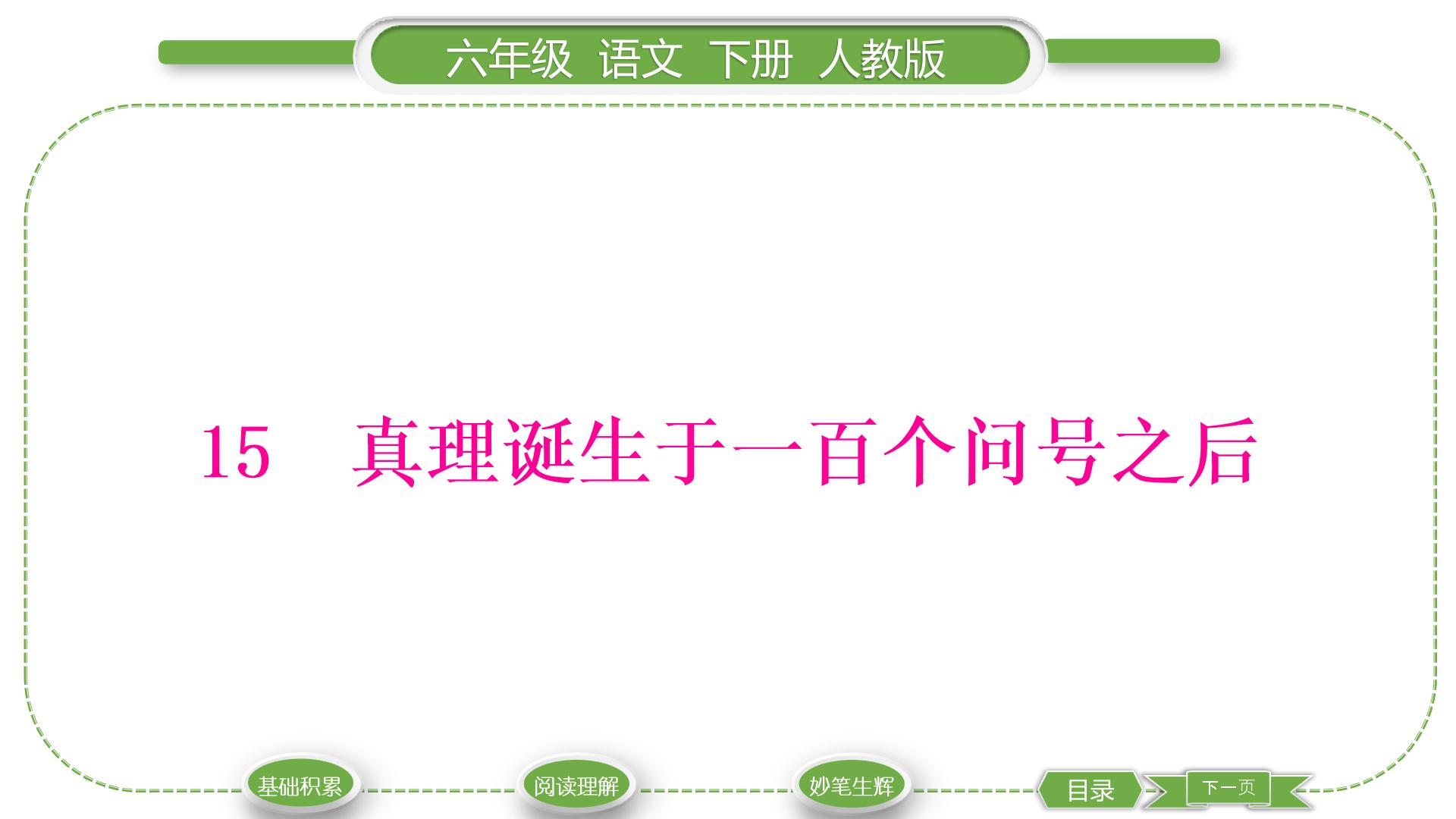 语文人教部编版16 真理诞生于一百个问号之后习题ppt课件