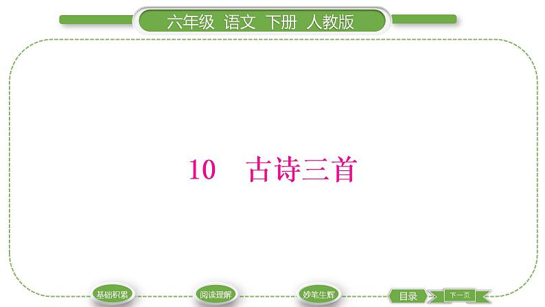人教版六年级语文下第四单元10古诗三首习题课件第1页