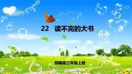 部编版三年级上册语文 22 读不完的大书 课件