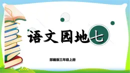 部编版三年级上册语文 第七单元 语文园地 课件