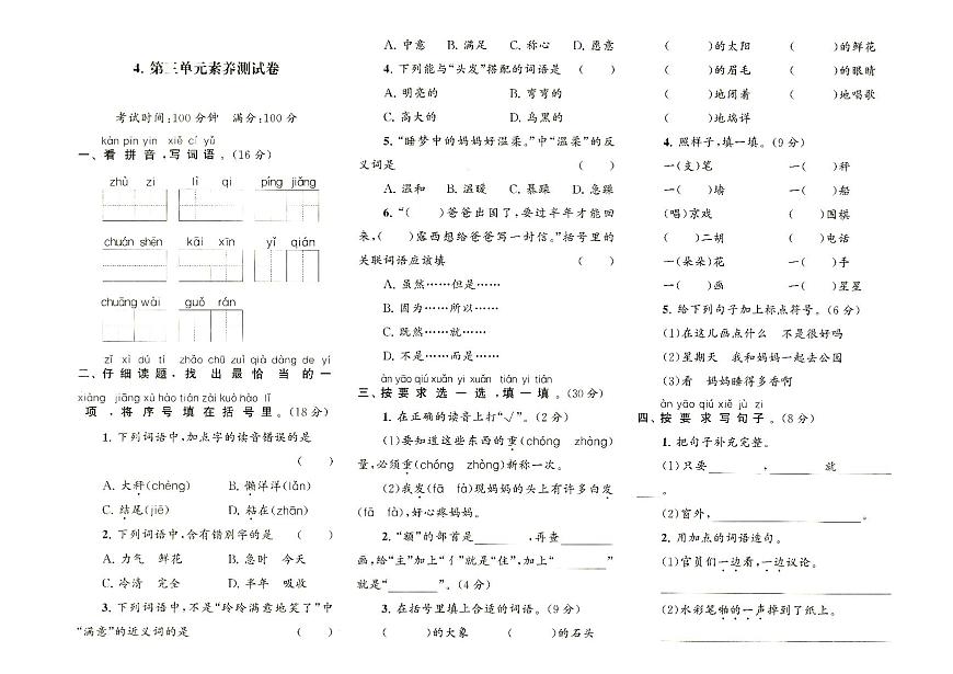 部編人教版二年級上冊《語文》第三單元質(zhì)量檢測卷（無答案）第1頁