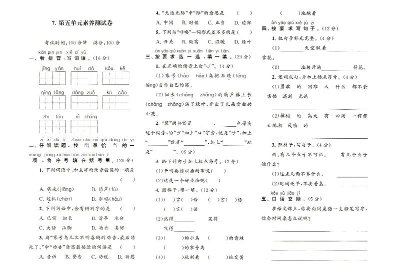 部编人教版二年级上册《语文》第五单元质量检测卷(无答案)01