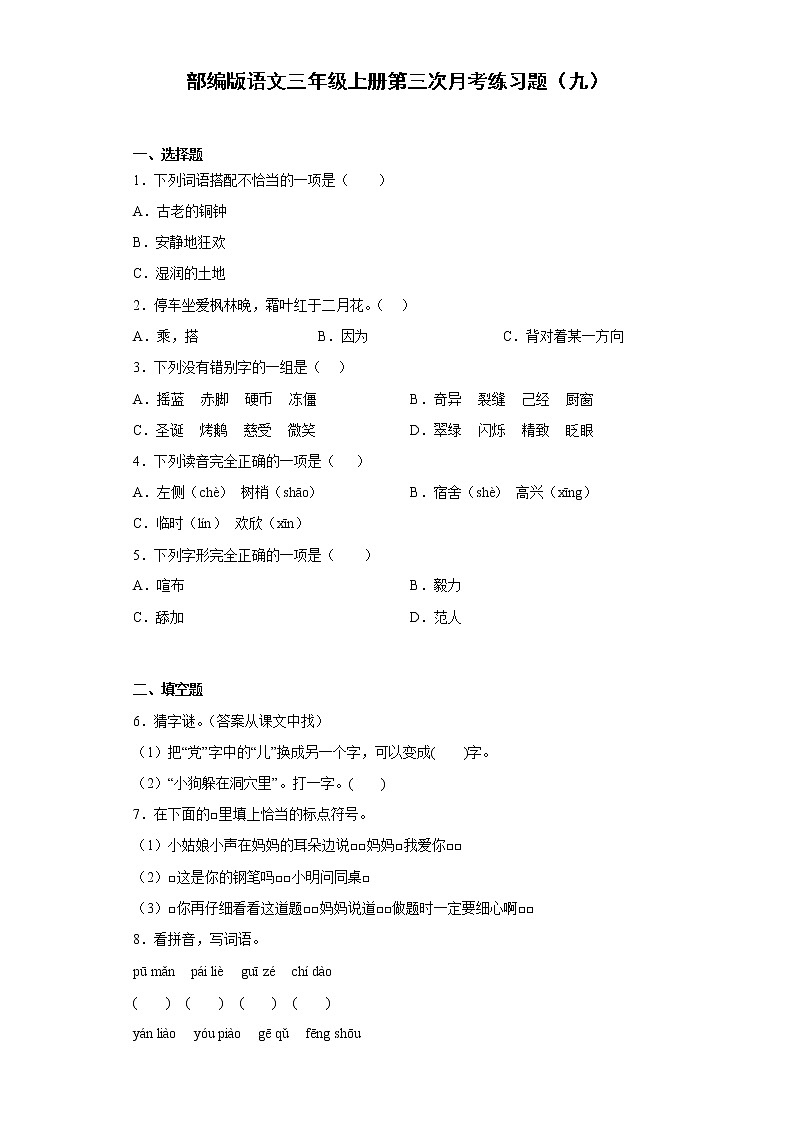 部编版语文三年级上册第三次月考练习题(九)第1页
