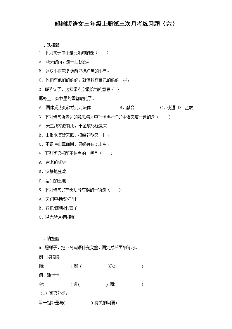 部编版语文三年级上册第三次月考练习题(六)第1页