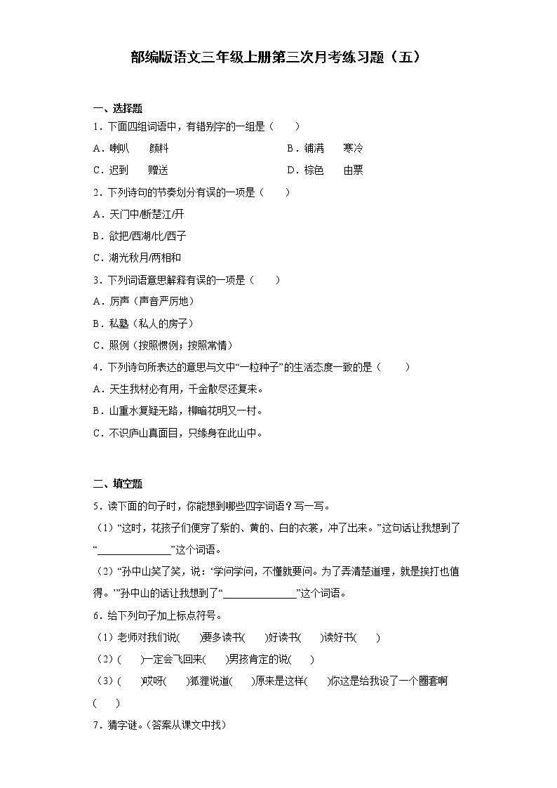 部编版语文三年级上册第三次月考练习题(五)第1页