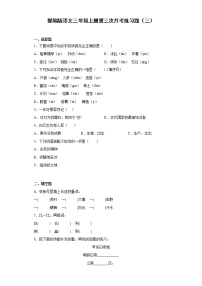 部编版语文三年级上册第三次月考练习题（三）