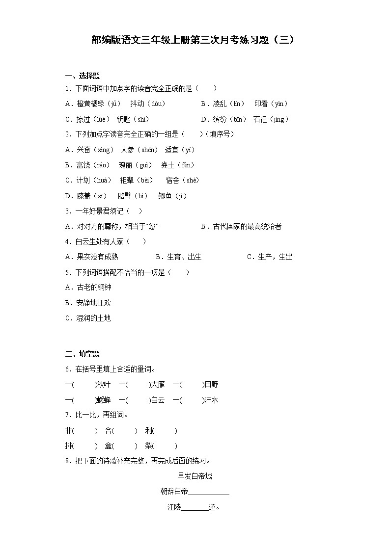 部编版语文三年级上册第三次月考练习题(三)第1页