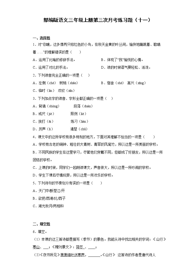 部编版语文三年级上册第三次月考练习题(十一)第1页