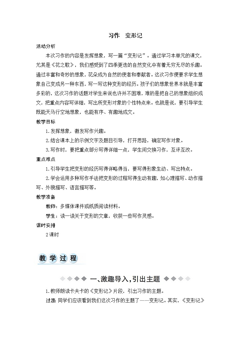 六年级上册语文部编版《习作:变形记》 教案第1页