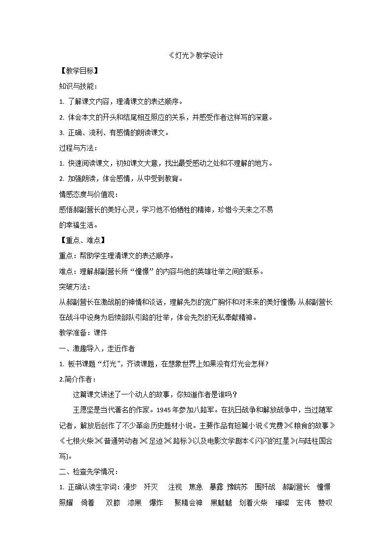 六年级上册语文人教部编版8.灯光 教案01