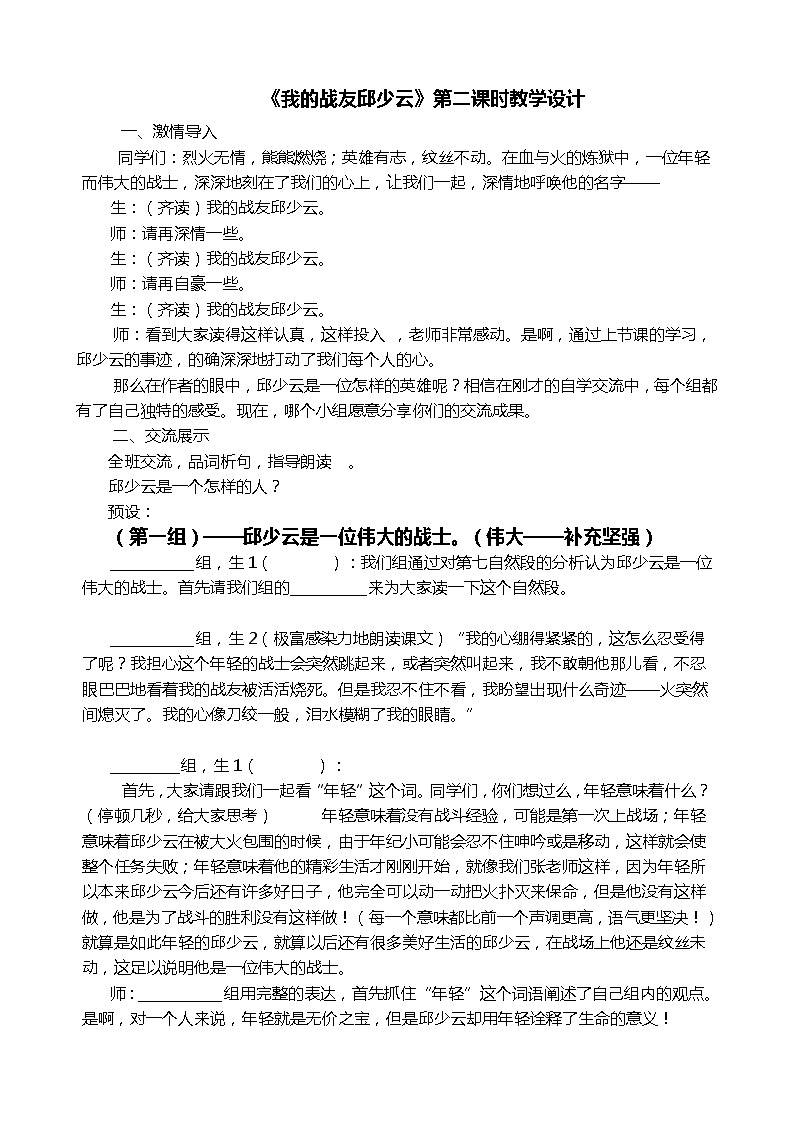 六年级上册语文人教部编版9.我的战友邱少云 教案01
