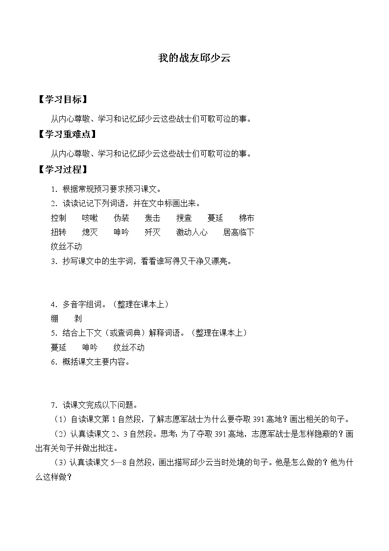 六年級上冊語文人教部編版9.我的戰(zhàn)友邱少云 學(xué)案第1頁