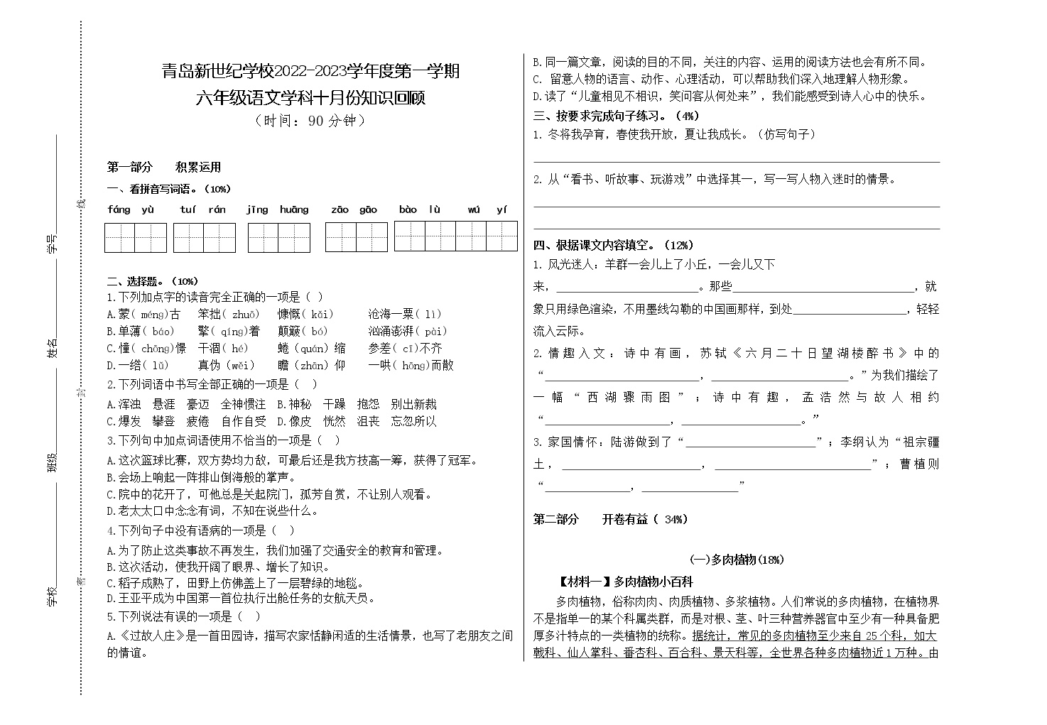 2022-2023学年山东省青岛市新世纪小学六年级上学期期中语文试题