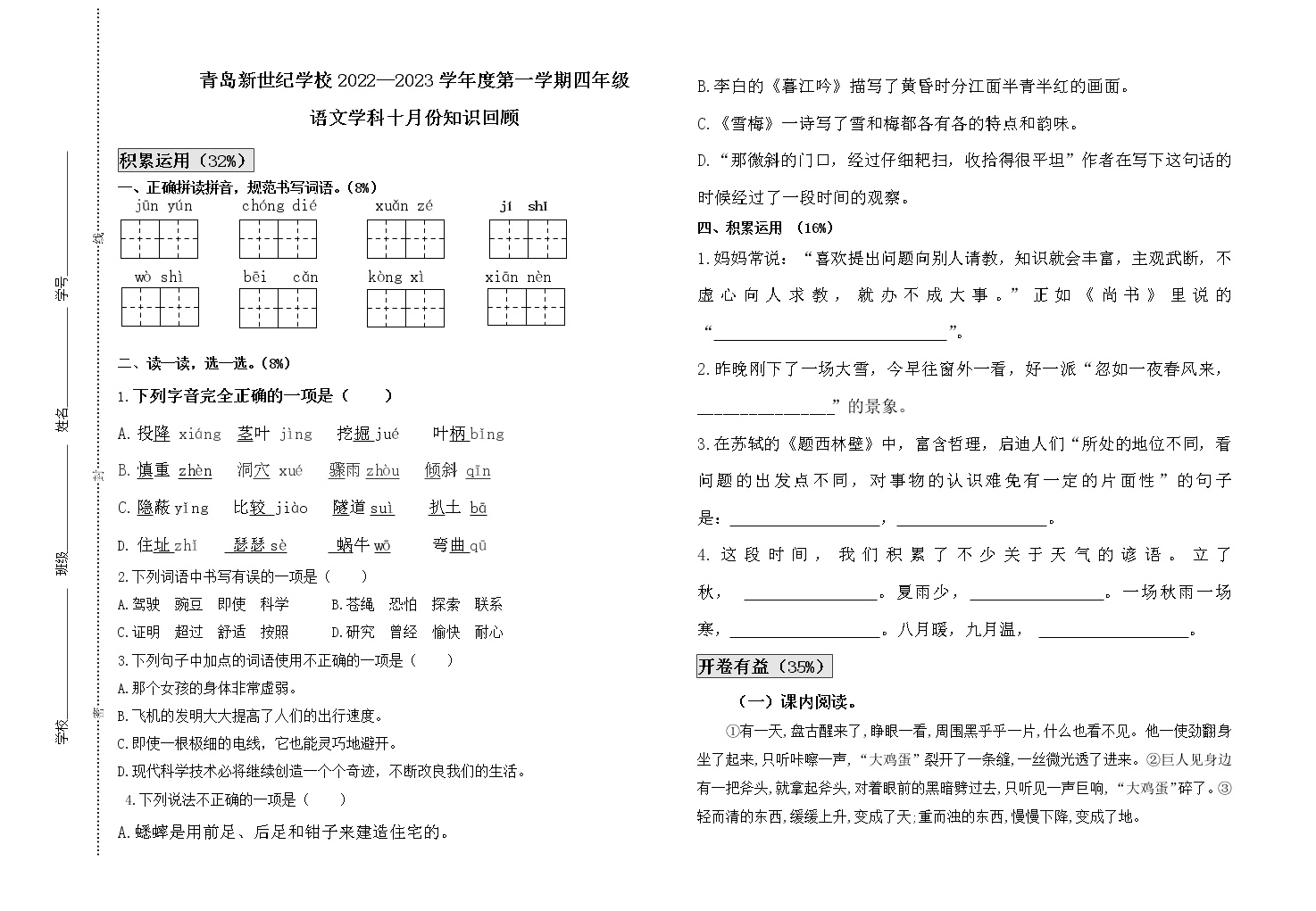 2022-2023学年山东省青岛市新世纪小学四年级上学期期中语文试题