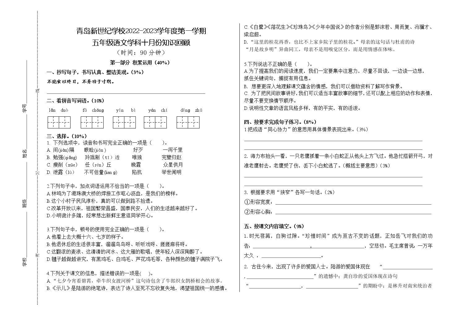 2022-2023学年山东省青岛市新世纪小学五年级上学期期中语文试题
