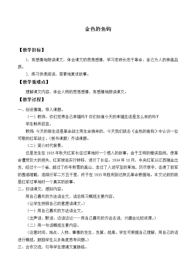 六年级上册语文人教部编版15.金色的鱼钩 教案01