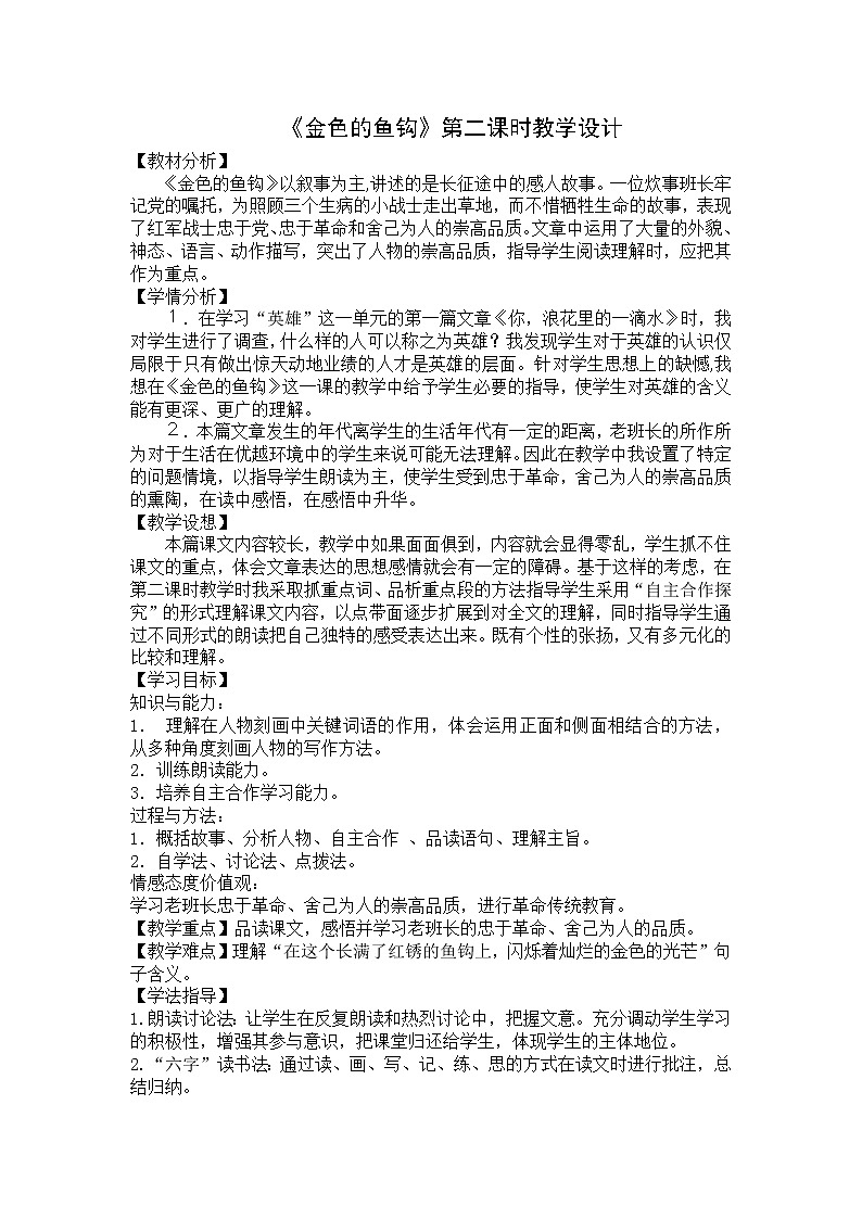 六年级上册语文人教部编版15.金色的鱼钩 教案第1页