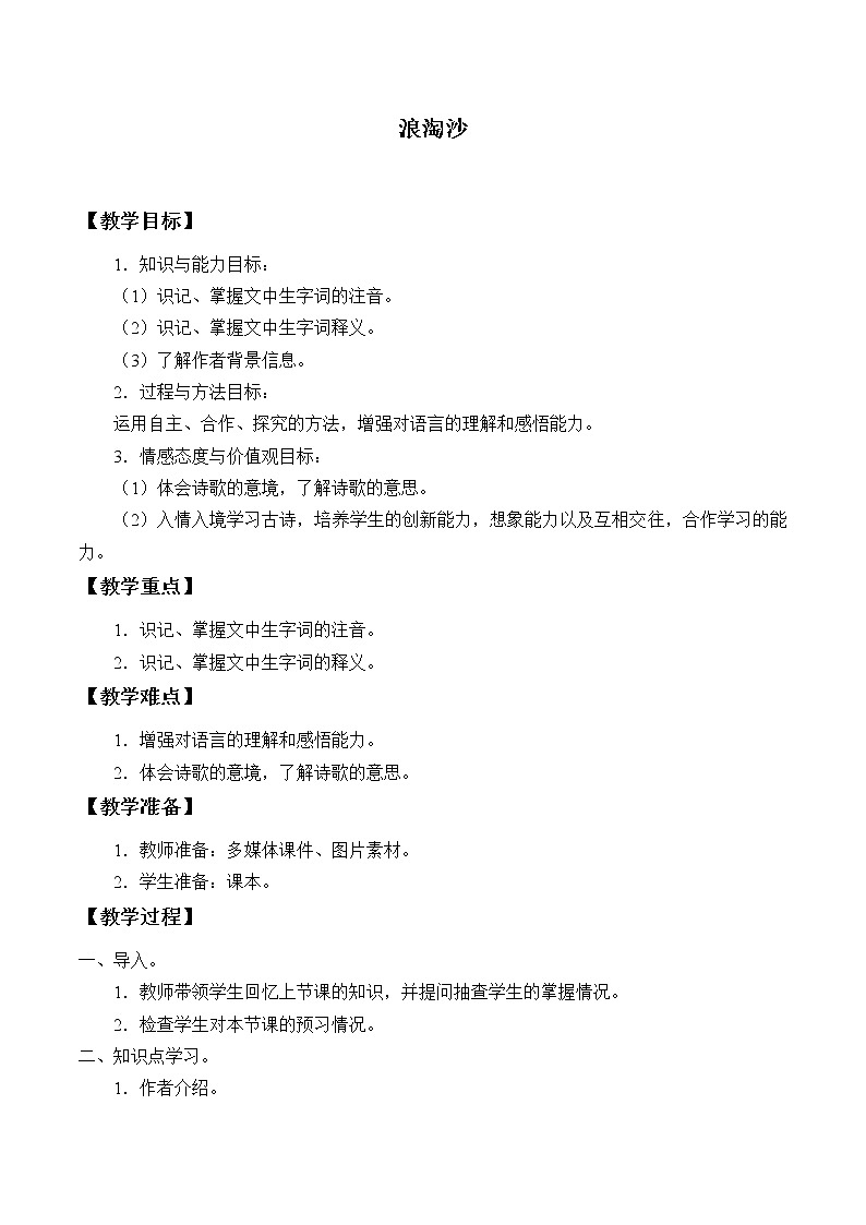 六年级上册语文人教部编版 18.古诗三首《浪淘沙(其一)》 教案01