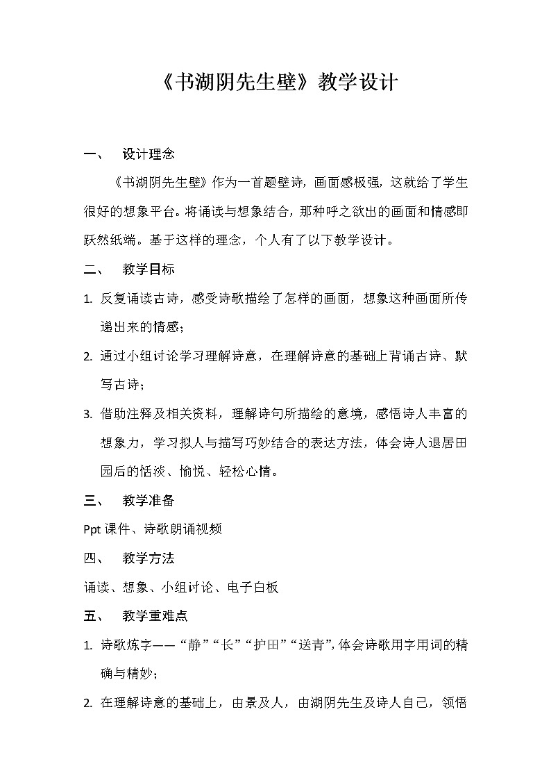 六年级上册语文人教部编版 18.古诗三首《书湖阴先生壁》 教案01