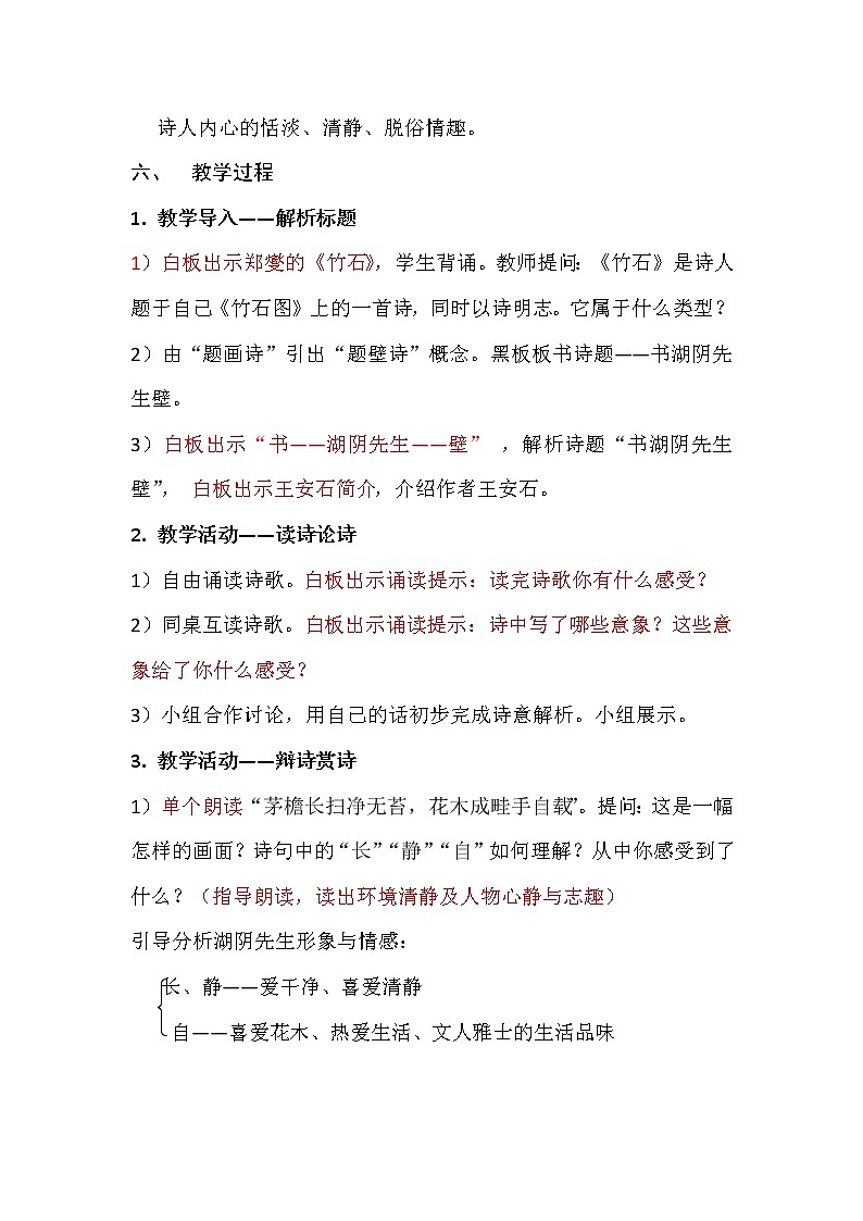 六年级上册语文人教部编版 18.古诗三首《书湖阴先生壁》 教案02