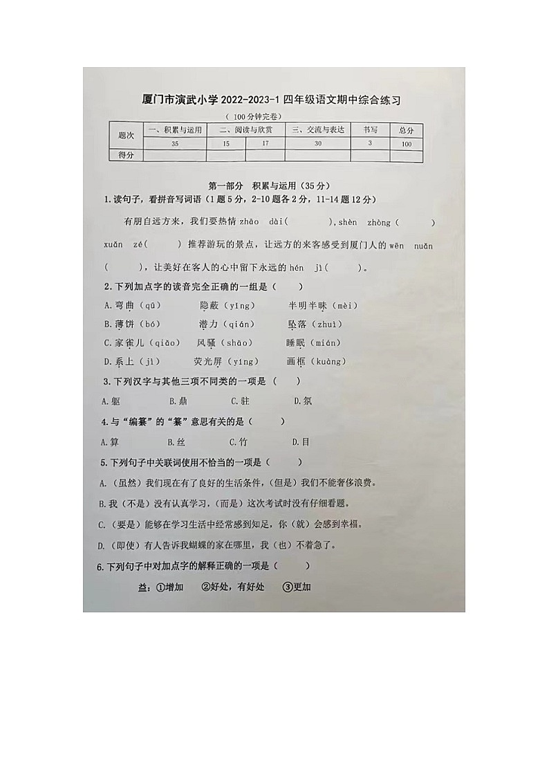 福建省厦门市演武小学2022-2023学年四年级上学期期中综合练习语文试题第1页