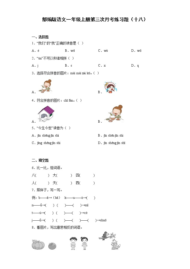部编版语文一年级上册第三次月考练习题(十八)第1页