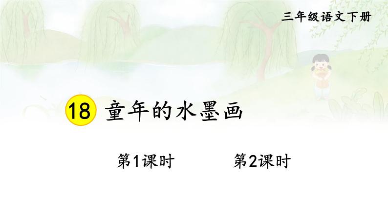 部编版3年级语文下册 第六单元 18 童年的水墨画 PPT课件02