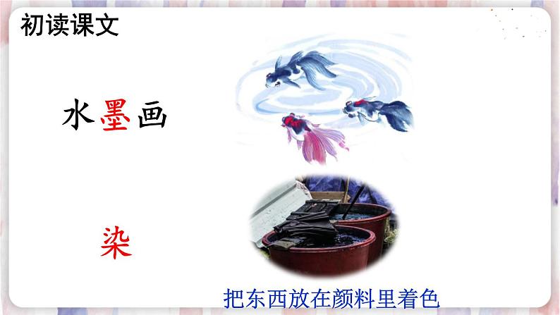 部编版3年级语文下册 第六单元 18 童年的水墨画 PPT课件08
