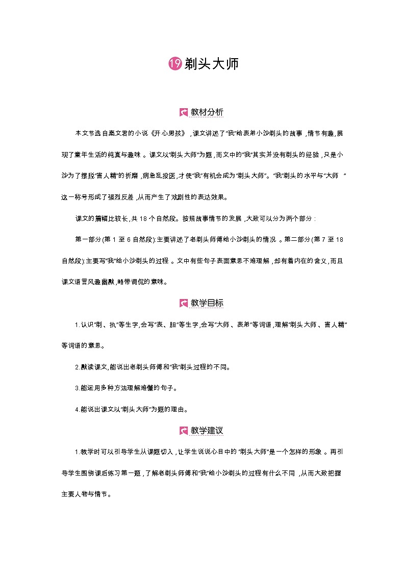 人教部编版三年级下册第六单元—第十九课《剃头大师》【PPT+教案】01