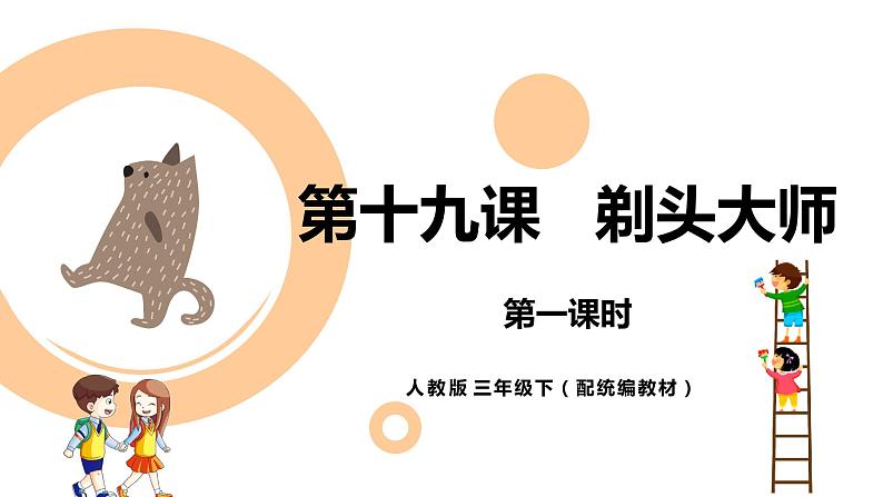 人教部编版三年级下册第六单元—第十九课《剃头大师》【PPT+教案】01