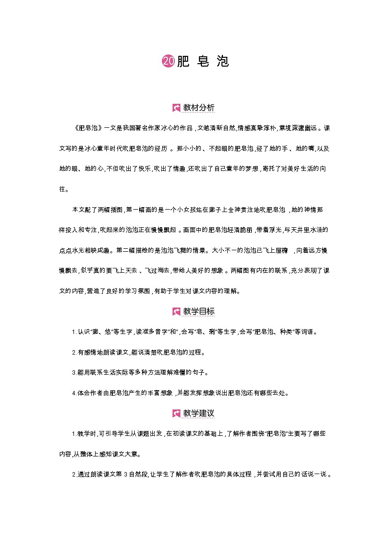人教部编版三年级下册第六单元—第二十课《肥皂泡》【PPT+教案】01