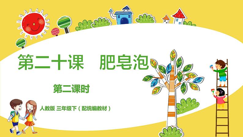人教部编版三年级下册第六单元—第二十课《肥皂泡》【PPT+教案】01