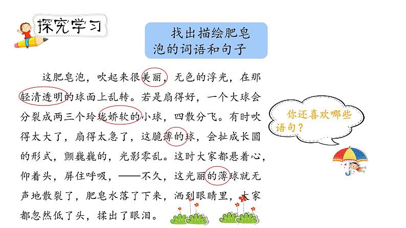 人教部编版三年级下册第六单元—第二十课《肥皂泡》【PPT+教案】04