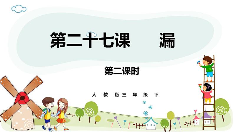 人教部编版三年级下册第八单元—第二十七课《漏》【PPT+教案】01