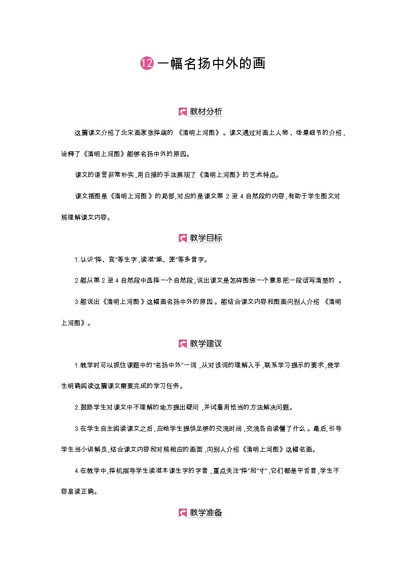 人教部编版三年级下册第三单元——第十二课《一幅名扬中外的画》【PPT+教案】01