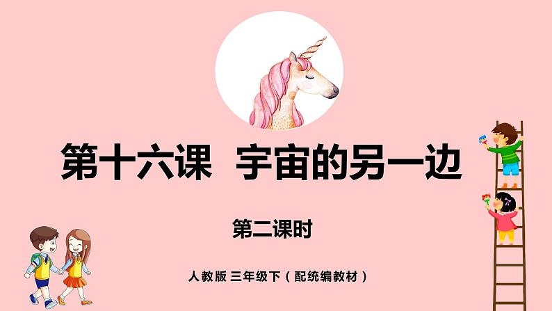 人教部编版三年级下册第五单元—第十六课《宇宙的另一边》【PPT+教案】01