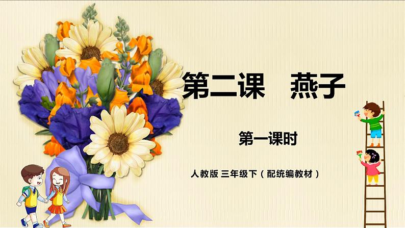 《燕子》第一课时(教案匹配版)(1)第1页