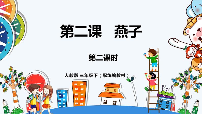 《燕子》第二课时(教案匹配版)第1页