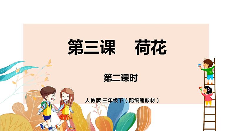 人教部编版三年级下册第一单元——第三课《荷花》【PPT+教案】01