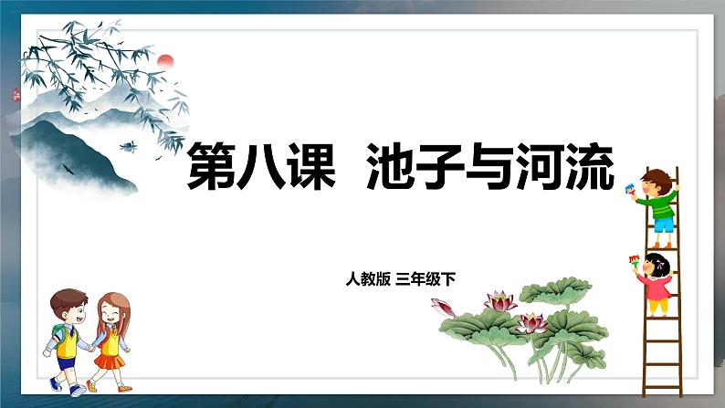 《池子与河流》教案匹配版(1)第1页