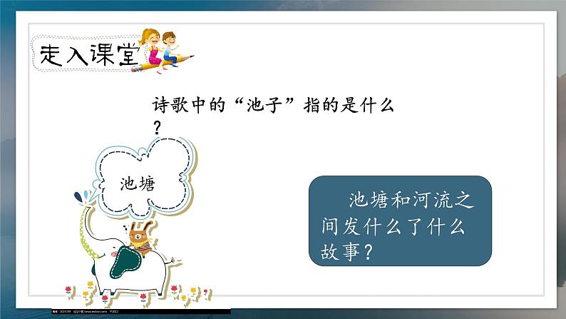 《池子与河流》教案匹配版(1)第3页