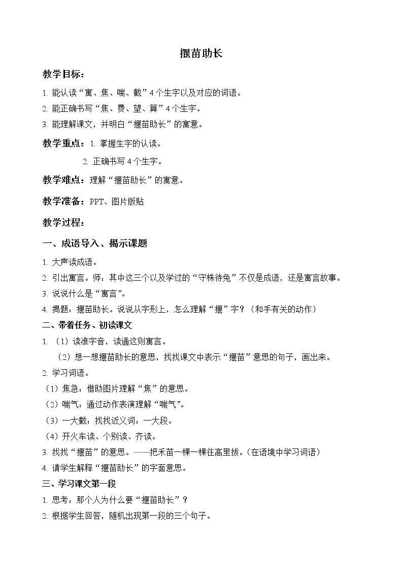 二年级下册语文授课教案-12.寓言两则《揠苗助长》-部编版第1页