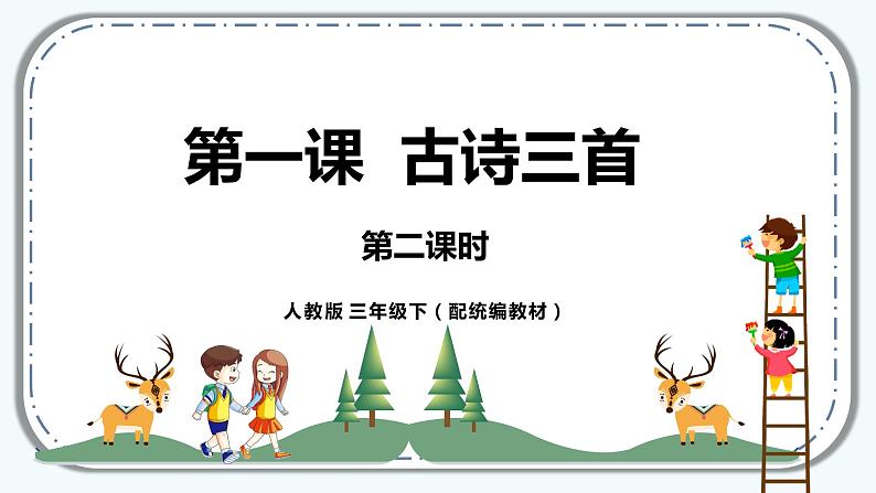 《古诗三首》第二课时(教案匹配版)(1)第1页