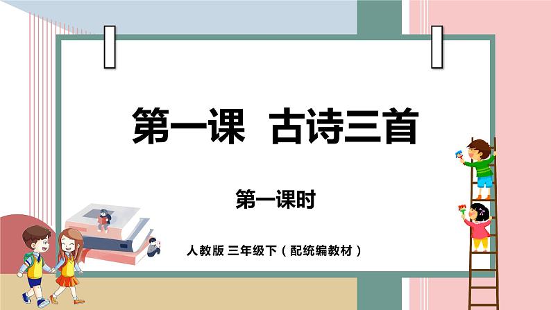 《古诗三首》第一课时(教案匹配版)第1页