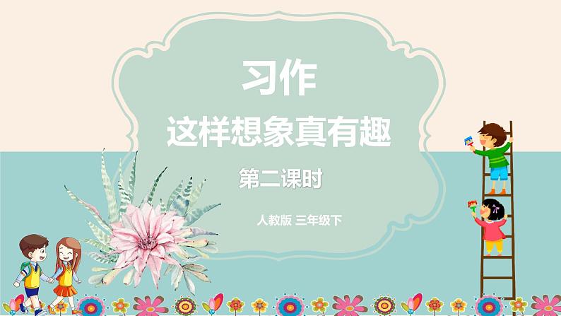 人教部编版三年级下册第八单元—习作《这样想象真有趣》【PPT+教案】01