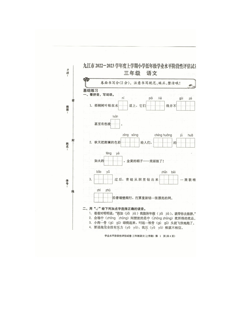 九江市2022-2023学年度上学期三年级上册语文期中试卷 部编版版（图片，有答案）01